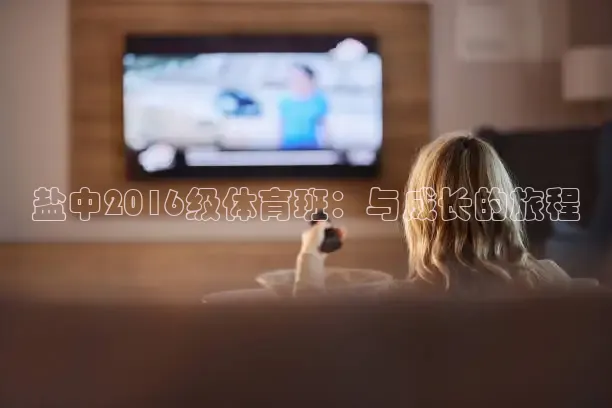 盐中2016级体育班：与成长的旅程