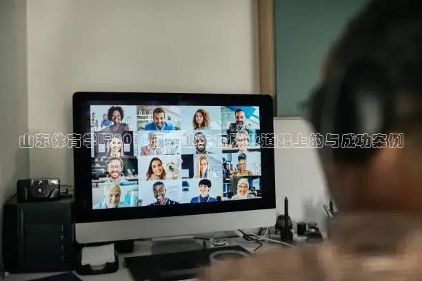 山东体育学院2016届毕业生在职业道路上的与成功案例