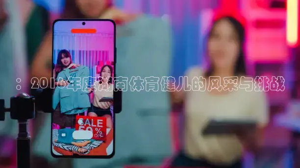 ：2016年度湖南体育健儿的风采与挑战