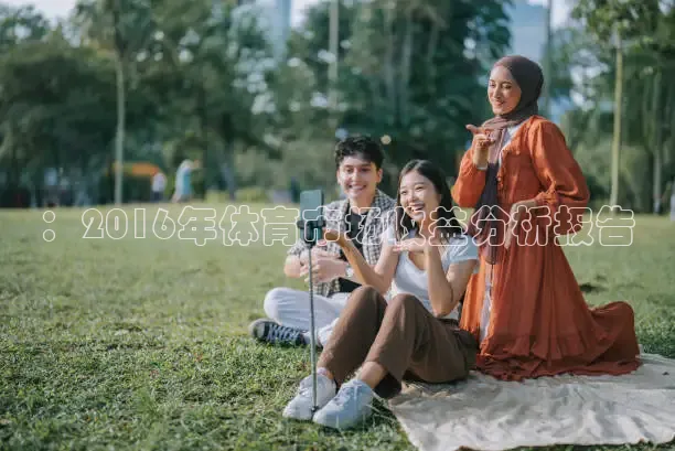 ：2016年体育市场收益分析报告