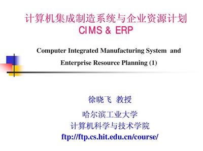 CIMS与ERP1 计算机系统集成概述