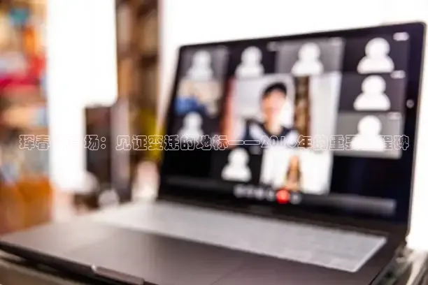 珲春体育场：见证变迁的地标——2016年的重要里程碑